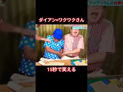 ホビーの動画サムネイル - ダイアン×ワクワクさん #お笑い #千鳥 #面白い #チャンネル登録お願いします #寝る前に#休憩中に#ダイアン