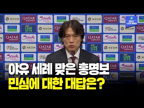 팔레스타인전 0-0 충격의 무승부...홍명보 직접 입 열었다! [북중미 월드컵 3차 예선 대한민국 vs 팔레스타인]