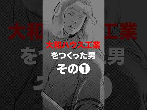 【漫画】「⼤和ハウス⼯業をつくった男」第1話_short