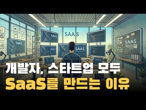 혼자 만들어서 월 수천만 원 자동 수익? SaaS 전성시대