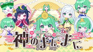 【多声類が】神のまにまに/チョま【歌ってみた】