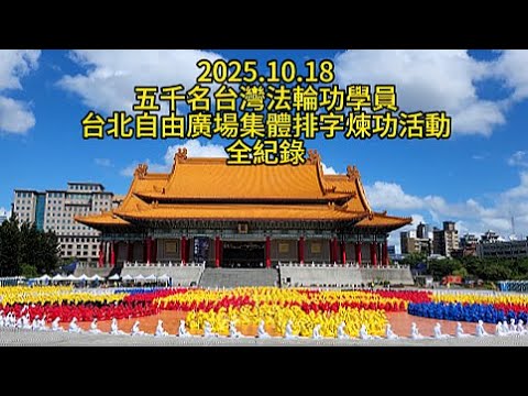 2025. 10. 18五千名台灣法輪功學員台北自由廣場集體排字煉功活動全紀錄