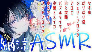 【ASMR】宵涼み会🌙🎐🍉
