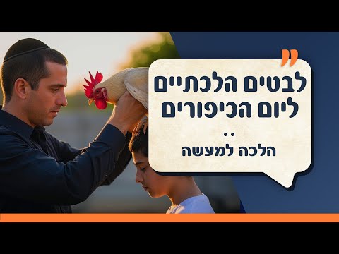 לבטים הלכתיים ליום הכיפורים | הלכה למעשה | עם הגאון הרב ירון אשכנזי שליט"א ובהגשת גיל ישראלוב