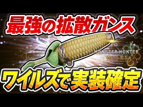 【激震】ワイルズで大砲モロコシ実装へ/アプデ後の強ガンランス・強装備など最新情報解説