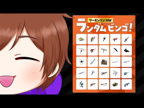 チャレンジ失敗！４時間やってヴァリアブルローラー一回も出ずｗ【初見コメ＆好評価で妨害】妨害サモランビンゴ大会！【splatoon3】※ルールは概要欄