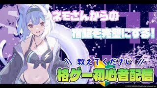 【スト6】受け身できるようになる!⚡【若魔影ネオン/にゃんたじあ！】#にゃんたじあ ! #新人vtuber