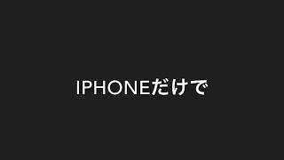 iPhoneで無料アプリでエンディング作りました