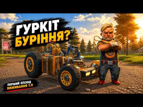 Вперше запустив Scrap Mechanic Survival Drilling Thunder