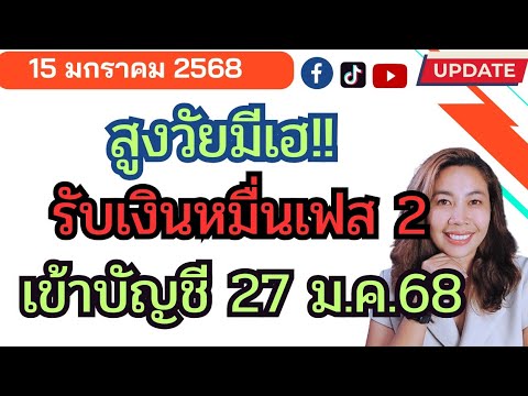 สูงวัยมีเฮเตรียมรับเงินหมื่น2