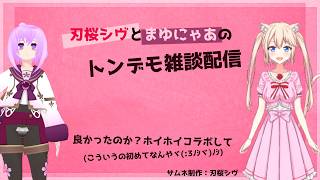 【雑談配信】シヴくんと雑談してみるねこ 2026.08.01