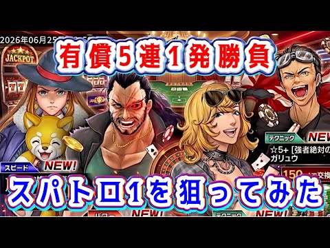 【ドリスピ】 🐶❣️スパトロ1の仲間が欲しいので久しぶりに有償でガチャを回してみました！
