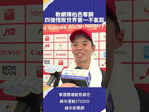 軟網陳柏邑奪銅  四強惜敗世界第一不氣餒