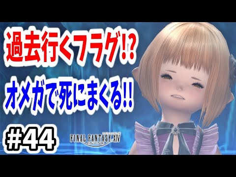 【FF14 #44】過去に行くフラグ！？紅蓮のリベレーター4.4ストーリー攻略とオメガシグマ編でケフカとのバトル！！【初心者実況】