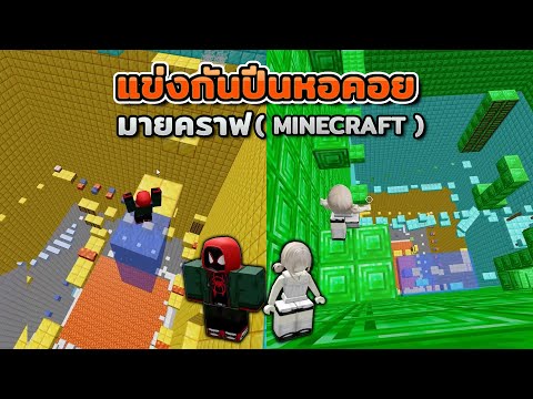 แข่งกันปีนหอคอยTowerMinecraf