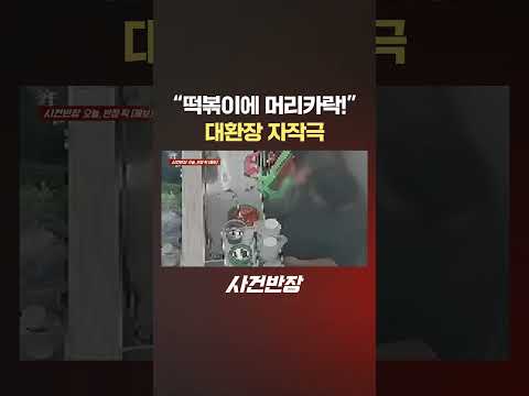대환장 자작극 #제보는 #<strong>사건반장</strong> #shorts #떡볶이 #자작극 #머리카락
