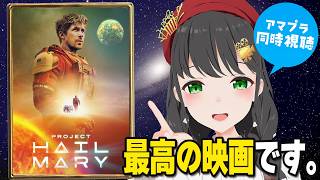 【同時視聴】映画『プロジェクト・ヘイル・メアリー』を一緒に観よう🚀ライアン・ゴズリング主演｜SF傑作【常世モコ】