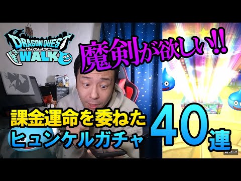 ドラクエウォーク184【ヒュンケルのこころＳゲットした記念にガチャ40連！ま、魔剣出してくれたら課金してもう100連するよ？運命を委ねた結果！？】