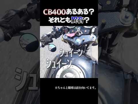 これは異音なのか？スーフォアあるあるなのか... #cb400sf #バイクメンテ  #チェーン交換