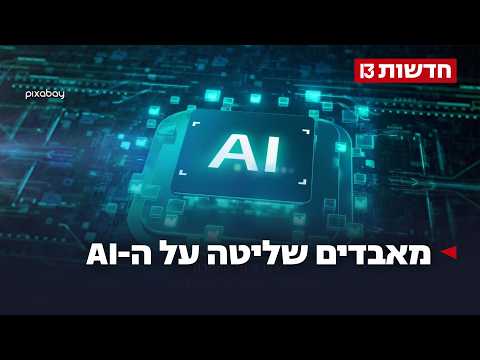 מאבדים שליטה: OpenAI עוצרת פיתוח של מודלים מתקדמים