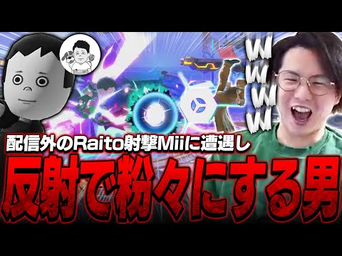 配信外のRaito射撃Miiに反射を当てまくり粉々にしてしまうてぃーカズヤマン【スマブラSP】