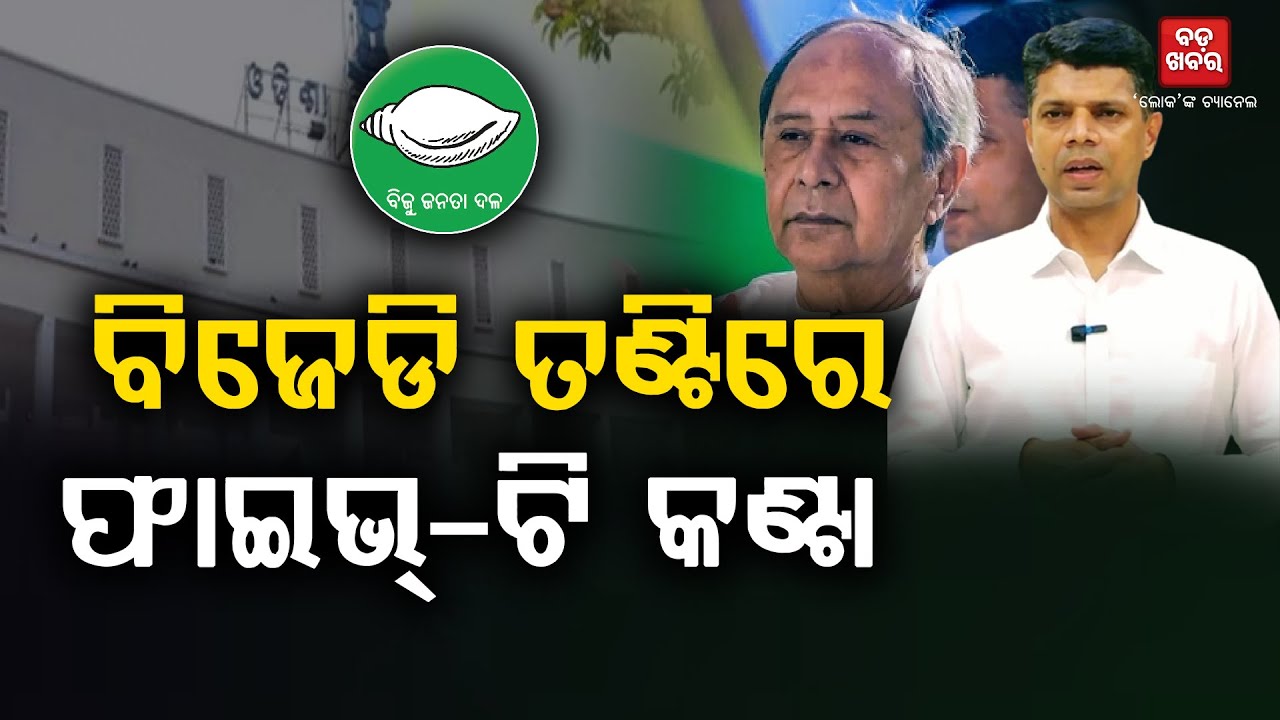 ବିଜେଡି ନେତାଙ୍କ ତଣ୍ଟିରେ ଫାଇଭ୍-ଟି କଣ୍ଟା || BADAKHABAR TV