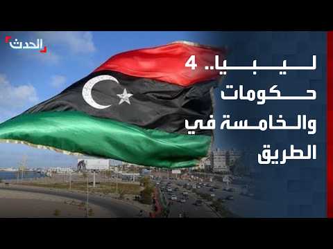 "حكومة رابعة".. ناشط ليبي يعلن تشكيل حكومة "طوارئ وطنية"