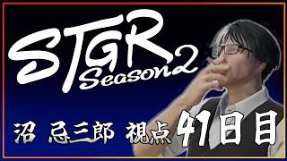【S2・41日目】沼忌三郎視点【 GTA5 #ストグラ 】