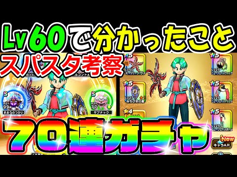 ドラクエウォーク スーパースターをレベル60にしたら分かったこと＆70連ガチャ【DQW実況】