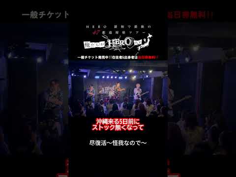 尽復活～怪我なので～ #hero  #v系 #バンド #ライブ