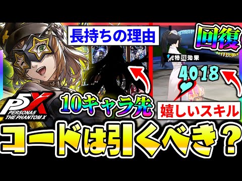 【P5X】コードのガチャ終了直前！意外なスキルが助かる話と次バッファーまでの間隔等、長持ちする件について|ペルソナ5 ファントムX【もやし実況】