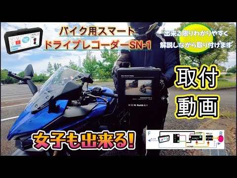 [モトブログ] S1000GT にバイク用スマートドライブレコーダーSN-1を取付この動画を見れば簡単に取り付けできる！#スマートドライブレコーダー#D-UNIT取り付け方#電源取り出しハーネス配線