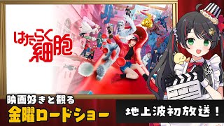【同時視聴】金曜ロードショー『はたらく細胞』をみんなで実況💉🩸｜実写映画【VTuber／常世モコ】