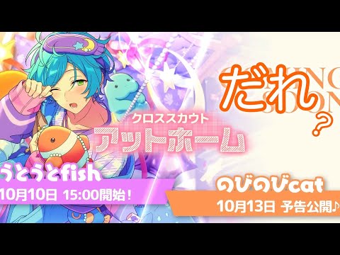 (だれ？) のびのびcat をよそう [あんスタMusic]