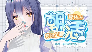 【朝活】8/9 夏休み朝活生活！ほ る の だ【#エトラの夏休み】