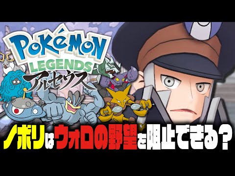 【EX検証】ノボリはポケモンレジェンズアルセウスでヒスイチャンピオンになれるのか？｜Pokémon LEGENDS アルセウス