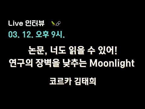 [문라이트 X 테디노트] 논문, 너도 읽을 수 있어! – 연구의 장벽을 낮추는 #Moonlight