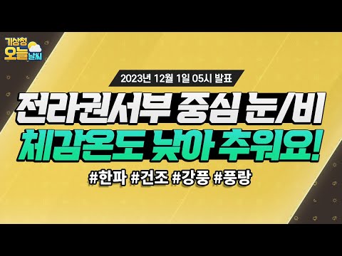 [오늘날씨] 전라권서부 중심 눈/비 체감온도 낮아 추워요. 12월 1일 5시 기준