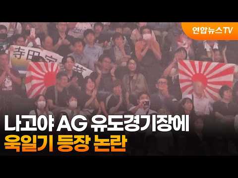 나고야 AG 유도경기장에 욱일기 등장 논란 / 연합뉴스TV (YonhapnewsTV)