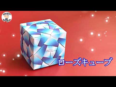 【折り紙】とっても素敵なローズキューブの作り方 How To Make a Rose Origami Cube【音声解説あり】 / ばぁばの折り紙