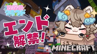【#minecraft  ド初心者】エンド解禁らしいぞ！！🐶🐾 エンドってどこだ！！#放課後クラフト 【 #雨庭やえ / VEE 】