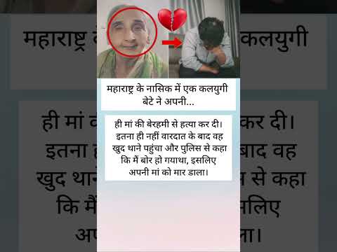 "बोरियत में मां की हत्या!" — नासिक में कलयुगी बेटे का खौफनाक अपराध