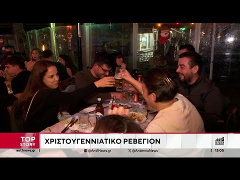 Παραμονή Χριστουγέννων: Το ρεβεγιόν γέμισε εστιατόρια και κέντρα διασκέδασης