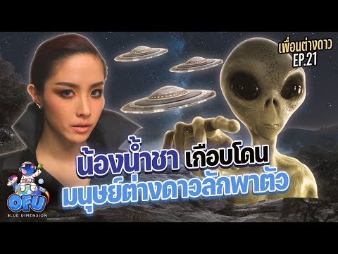 เพื่อนต่างดาวEP21:น้องน้ำชา