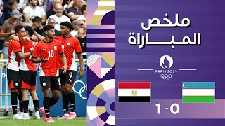 ملخص مباراة أوزبكستان ومصر – اولمبياد باريس 2024