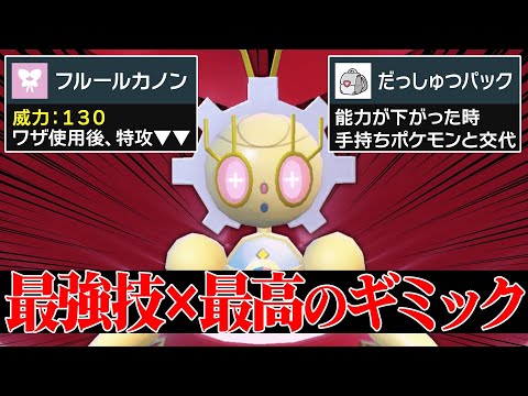 【最強タイプ再び】あまりにも相性がよすぎる神戦術で暴れまくる『マギアナ』想像以上に強いじゃねえか…！【ポケモンSV】
