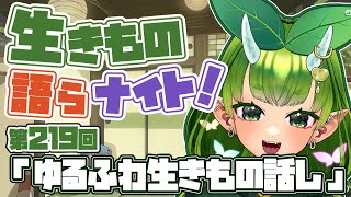 【テーマは”ゆるふわ生きもの話し”】あぐりと生きもの語らナイト！【Vtuber妖怪ていきほーそー】