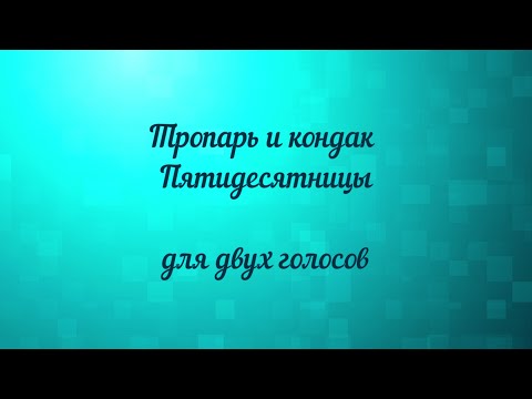 Тропарь и кондак Пятидесятницы для двух голосов.