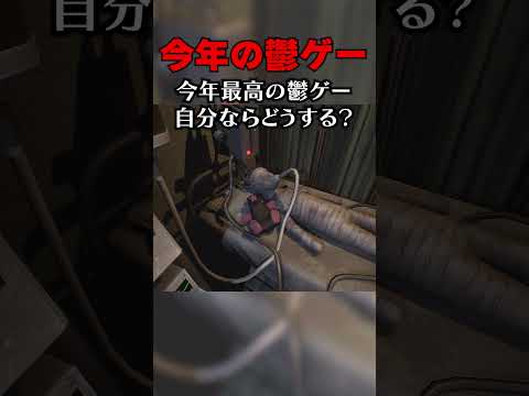【あなたならどうする？】そう簡単に決められないよ... #ゲーム実況 #ホラーゲーム #鬱ゲー