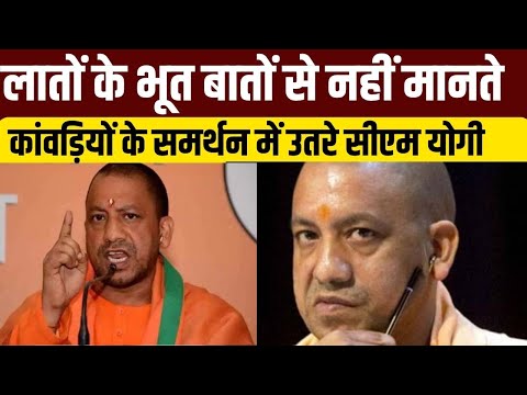 CM Yogi ON Kanwar : कांवडियों के समर्थन में उतरे सीएम योगी, भरे मंच से दी चेतावनी | CM Yogi